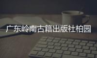 广东岭南古籍出版社柏园揭牌：让古籍与古迹交相辉映
