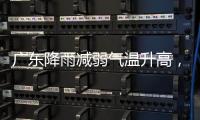 广东降雨减弱气温升高	，珠海天气→