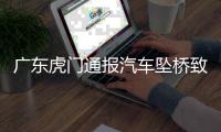 广东虎门通报汽车坠桥致5死：正对事故道路进行专业调查