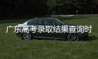 广东高考录取结果查询时间公布
！三种方式可查