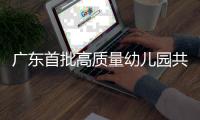 广东首批高质量幼儿园共同体培育名单公布！珠海有这些→