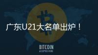 广东U21大名单出炉	！杨溢黄明依领衔 三分神射令人期待