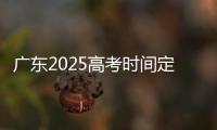 广东2025高考时间定了�！3门科目使用全国卷