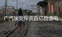 广汽埃安斥资百亿自造电池，重要供应商股价暴跌