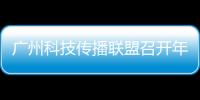 广州科技传播联盟召开年度会议	，共商科普产业发展与科技形象塑造