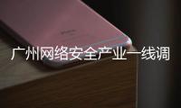 广州网络安全产业一线调研丨看宣教�：让网络安全“飞入寻常百姓家”