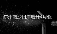 广州南沙口岸增开4月假期航班，便捷旅客跨境通关