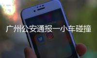 广州公安通报一小车碰撞行人事故：已致5死13伤