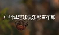 广州城足球俱乐部宣布即日起暂停运营
	，广州市体育局回应