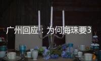 广州回应
：为何海珠要3天全面强化社会面管控�？