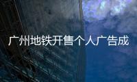 广州地铁开售个人广告成“e人天堂”，求职男获五十多企业加好友