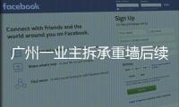 广州一业主拆承重墙后续	：已立案查处
，完成临时加固