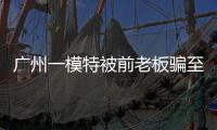 广州一模特被前老板骗至缅甸
！亲属已报警，称其视频通话时眼神惊恐！王星女友为其发声