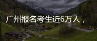 广州报名考生近6万人，2023年全国高考今日开启