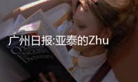 广州日报:亚泰的Zhuan话和飞脚 是无知还是无畏？