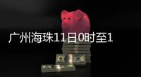 广州海珠11日0时至13日24时
，强化全域疫情防控措施�，只进不出