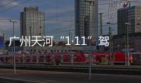 广州天河“1·11”驾车撞人案二审宣判
：维持死刑判决
