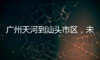 广州天河到汕头市区，未来只需2小时！