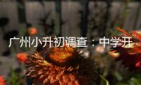 广州小升初调查	：中学开放日，家长扎堆�、老师公开收简历