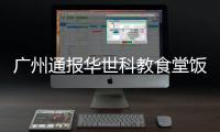 广州通报华世科教食堂饭菜异物检测情况�：高度可能为鸭眼球巩膜结构