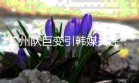 广州队巨变引韩媒关注：昔日王者没落
