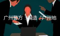广州警方

：编造“广州地铁遭恐怖袭击”谣言嫌疑人被抓获