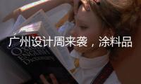 广州设计周来袭�，涂料品牌如何“PLAY快乐”?
