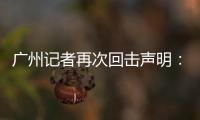 广州记者再次回击声明：亚泰不顾事实颠倒黑白