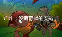 广州	：没有静默的安排，没有封城的计划