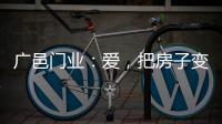广邑门业
：爱	，把房子变成家