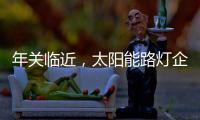年关临近，太阳能路灯企业如何取金?