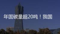 年固碳量超20吨�！我国首个燃气电厂微藻固碳示范工程在横琴建成