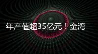 年产值超35亿元！金湾区金航集团一季度招商项目集中签约