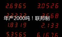 年产2000吨！联邦制药头孢原料药基地在珠海经开区投产
