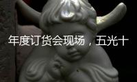 年度订货会现场
，五光十色照明推千款新品创造行业历史