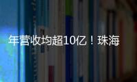 年营收均超10亿！珠海评出2024年度软件行业领军企业