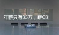 年薪只有35万	�，跟CBA差15倍！林葳最大难题曝光，去追梦还得亏钱