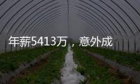 年薪5413万	，意外成交易筹码
！加盟勇士后状态下滑，你确实该离开