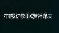 年薪2亿欧	！C罗社媒庆祝与胜利续约�，德赫亚评论：免费踢球
