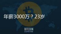 年薪3000万
？23岁的卡梅伦托马斯
，值得吗
�？
