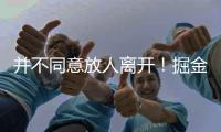 并不同意放人离开！掘金态度坚决�，就要约基奇的替补�！