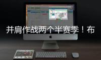 并肩作战两个半赛季！布克转发动态告别杜兰特