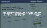 干旱预警持续90天终解除，南方降雨能缓解旱情吗
？