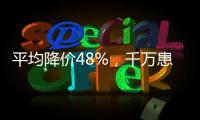 平均降价48%，千万患者受益
，胰岛素集采将开展接续采购