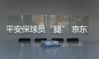 平安保球员“腿” 京东保球迷“票”，苏超引爆保险“花活”