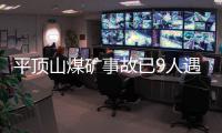 平顶山煤矿事故已9人遇难，矿工亲述井下惊险逃生1小时