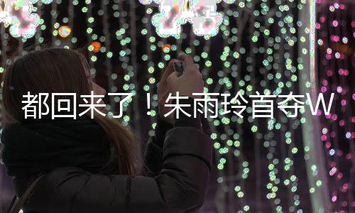 都回夺W大满第凭借这一冠军