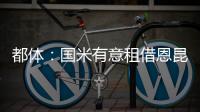 都体：国米有意租借恩昆库
，居莱尔和奥蓬达也在考虑之中