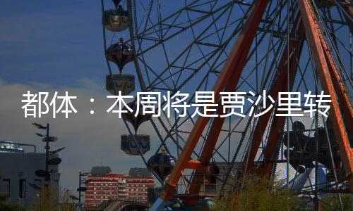 本周因为他只想加盟米兰