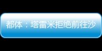 都体
：塔雷米拒绝前往沙特，他想继续留在欧洲效力
